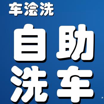 车浍洗24小时便民共享自助洗车官方号