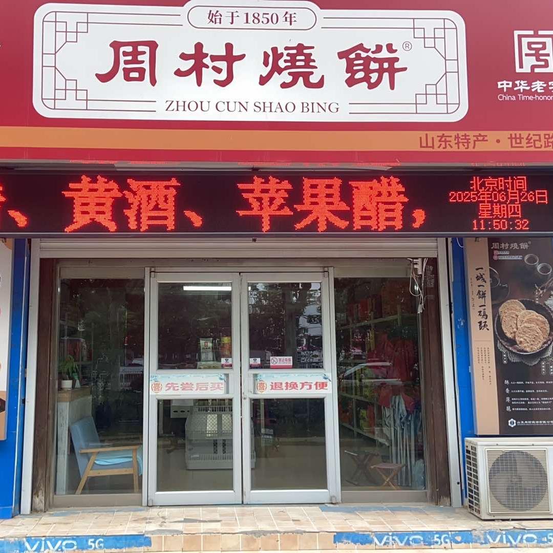 周村烧饼(山东特产•世纪路店)宠粉号