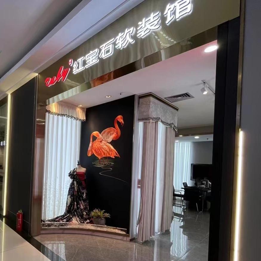 红宝石墙布窗帘（大明宫北二环店）
