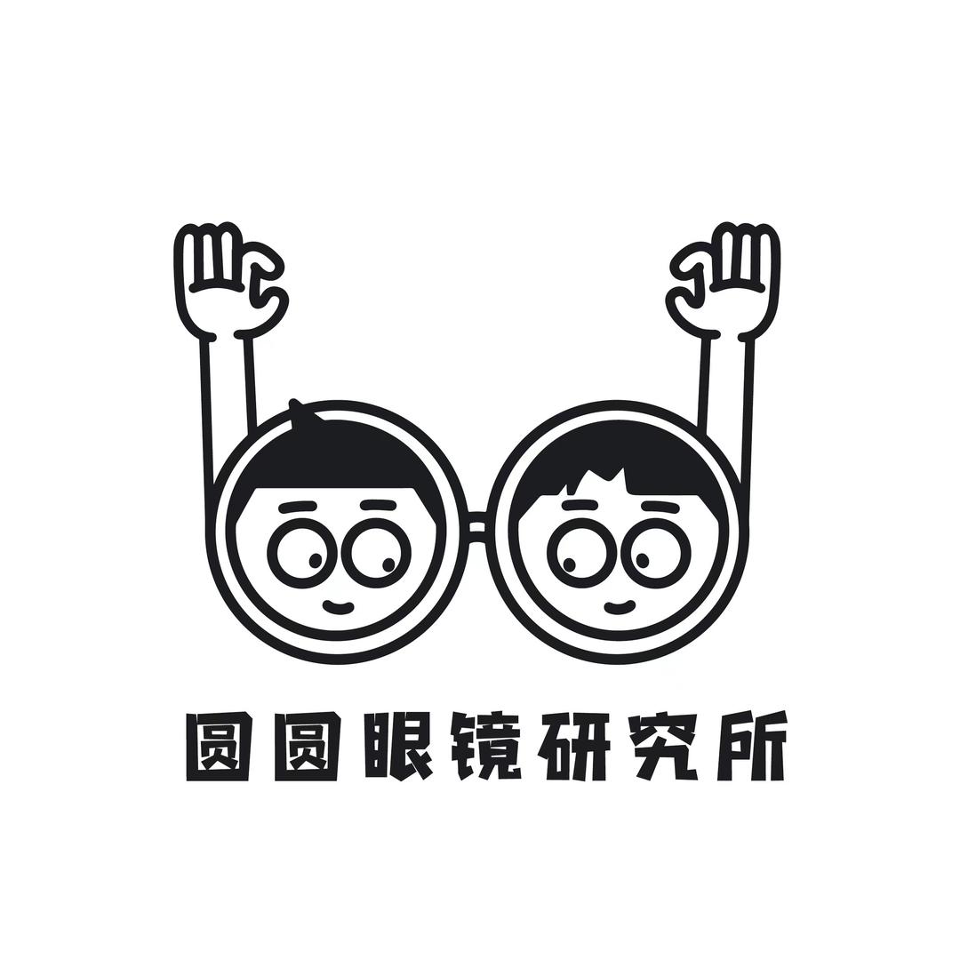小圆本圆·圆圆圆眼镜研究所