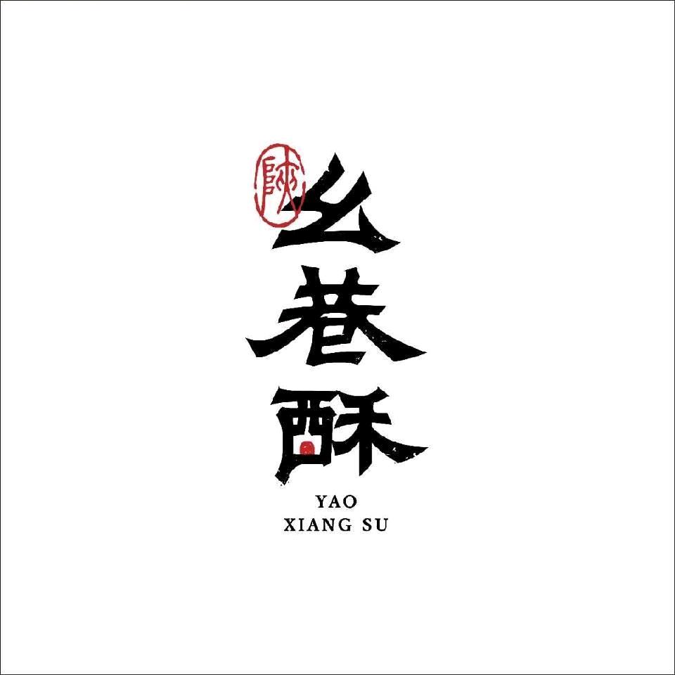 幺巷酥传统手工糕点