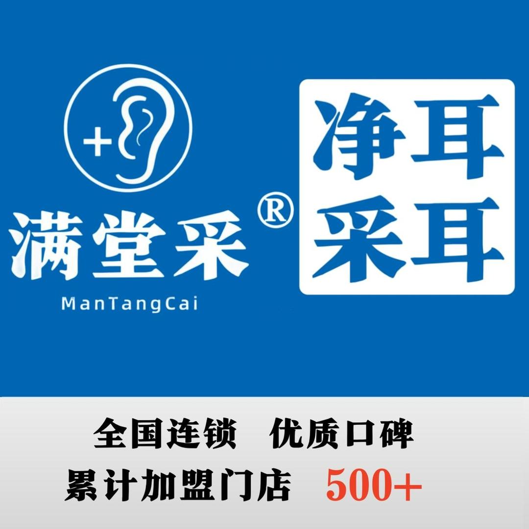 满堂采净耳采耳(古镇店)