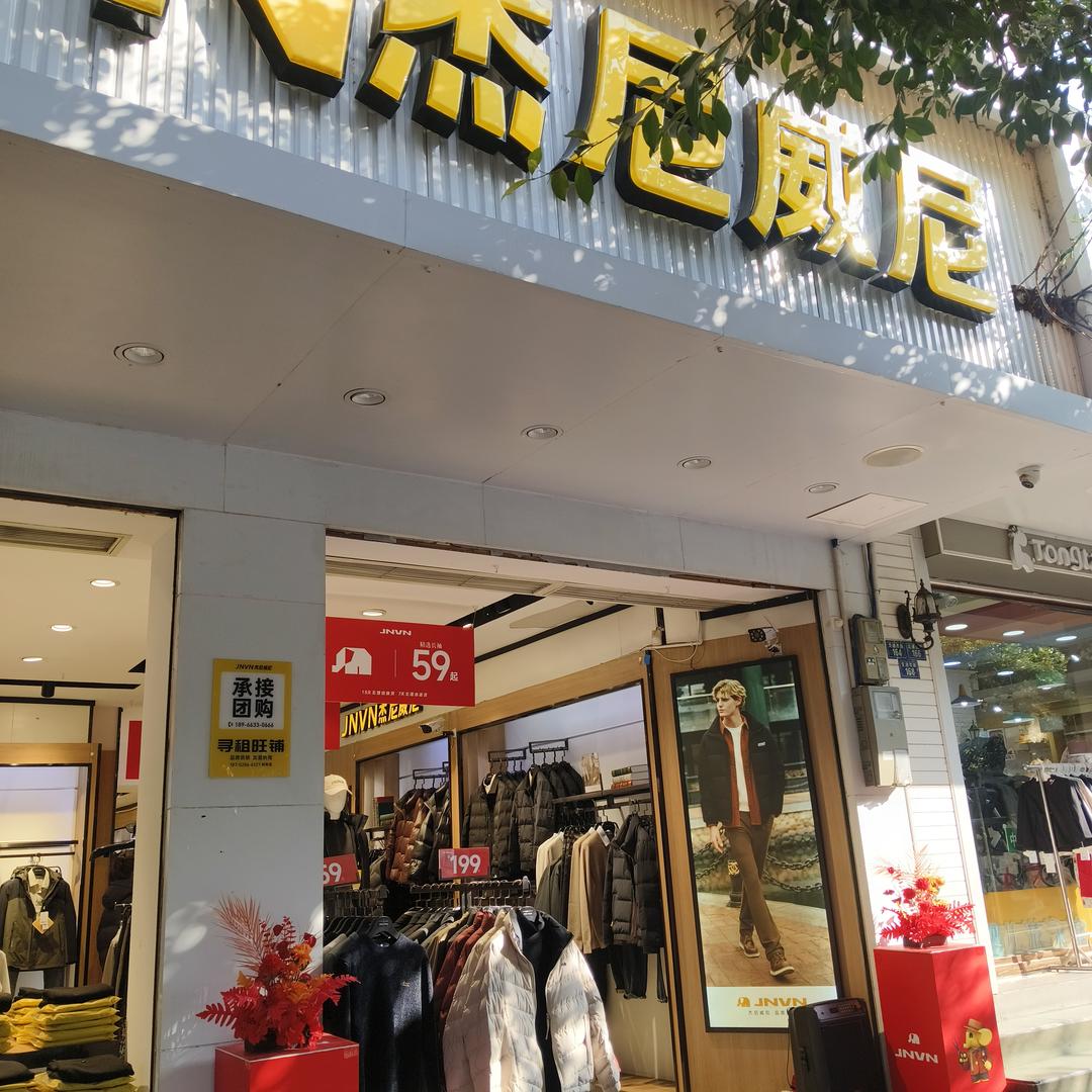 方方杰尼威尼(九襄交通西路店)