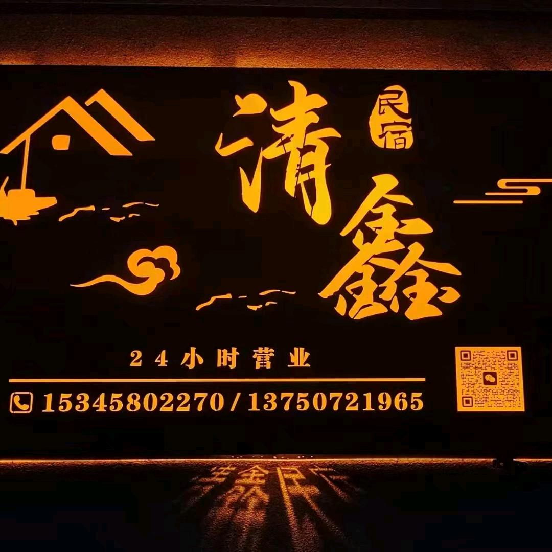 舟山市朱家尖清鑫民宿