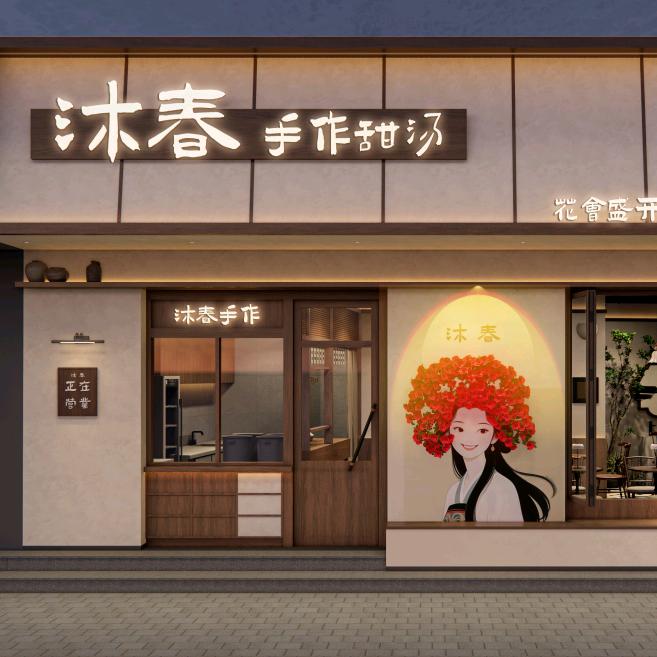 沐春·甜汤（平潭店）