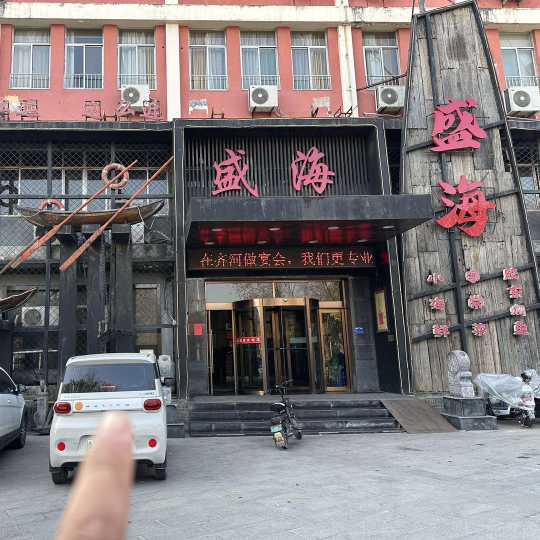 齐河盛海酒店