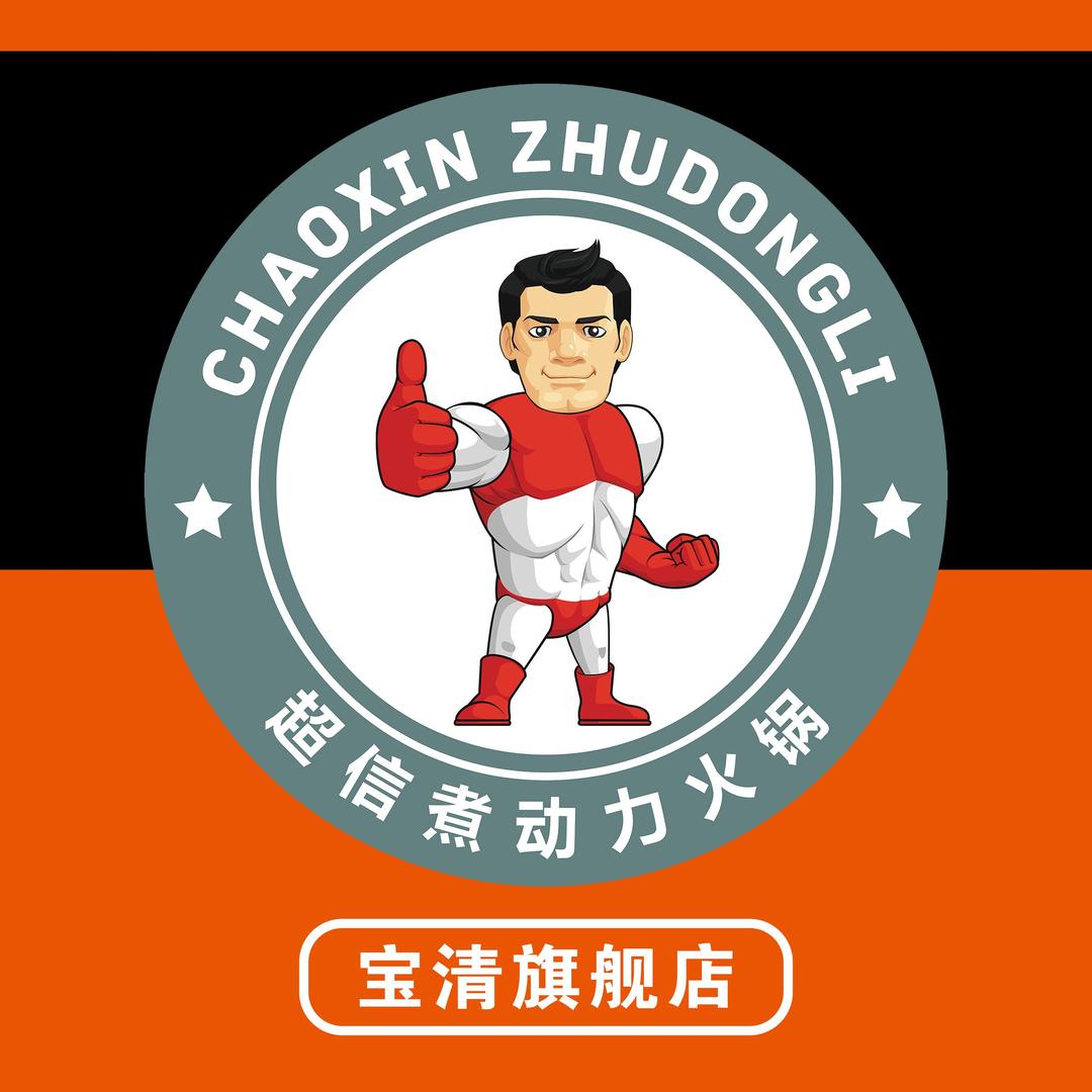 超信煮动力时尚火锅(宝清店)专用号