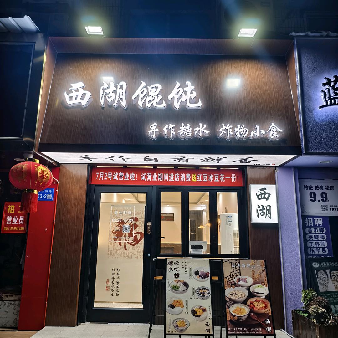 西湖馄饨•手作糖水官方号