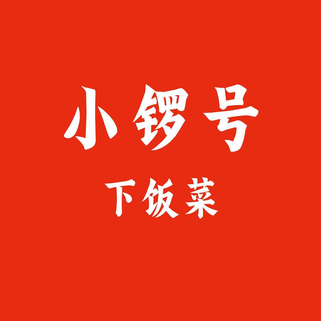 小锣号·下饭菜官方号