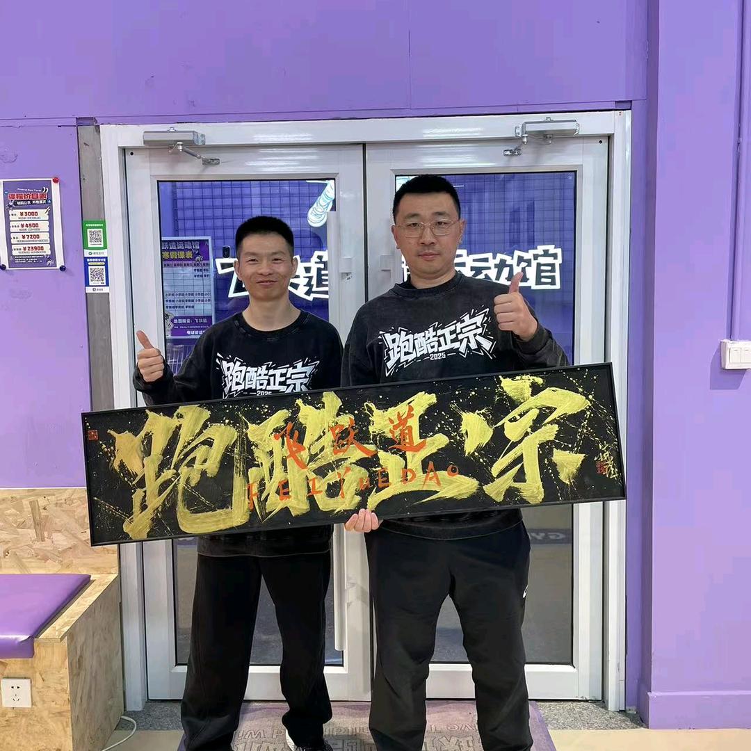 超能星球大荔跑酷（跑酷正宗联合会）