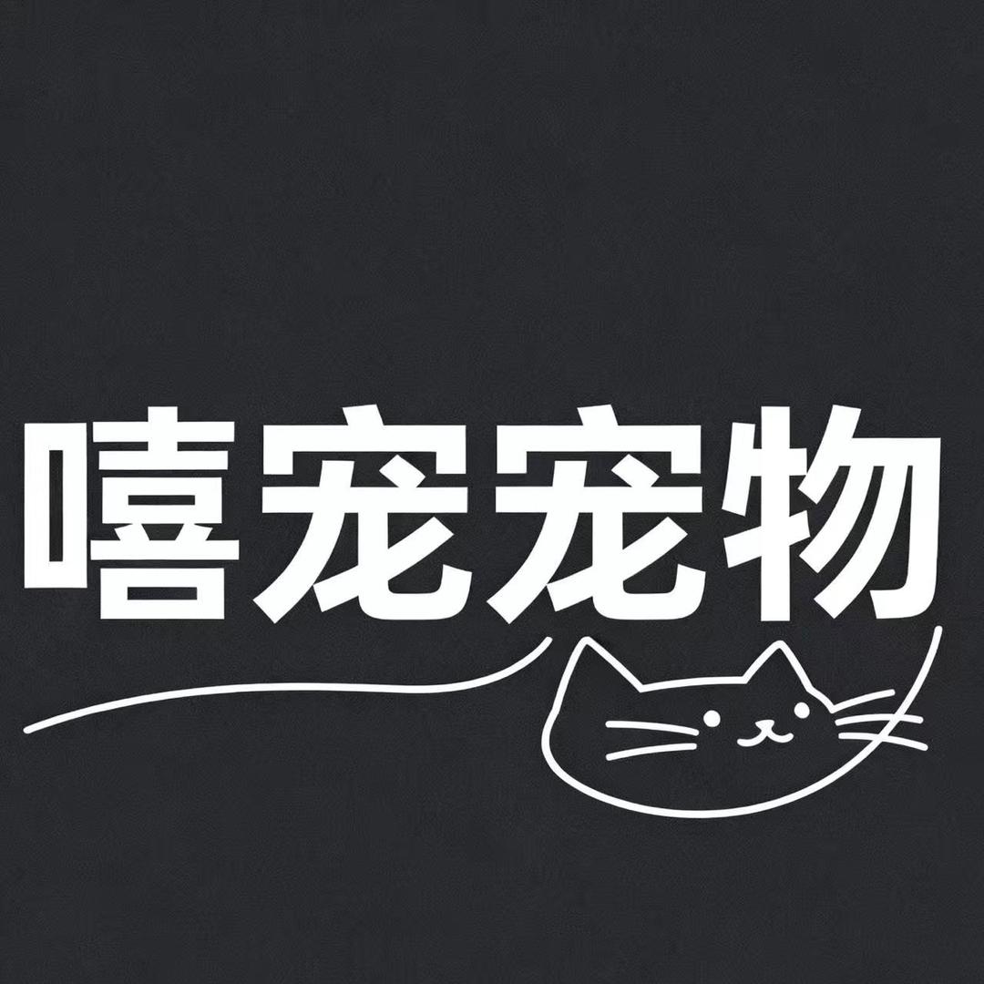 嘻宠宠物