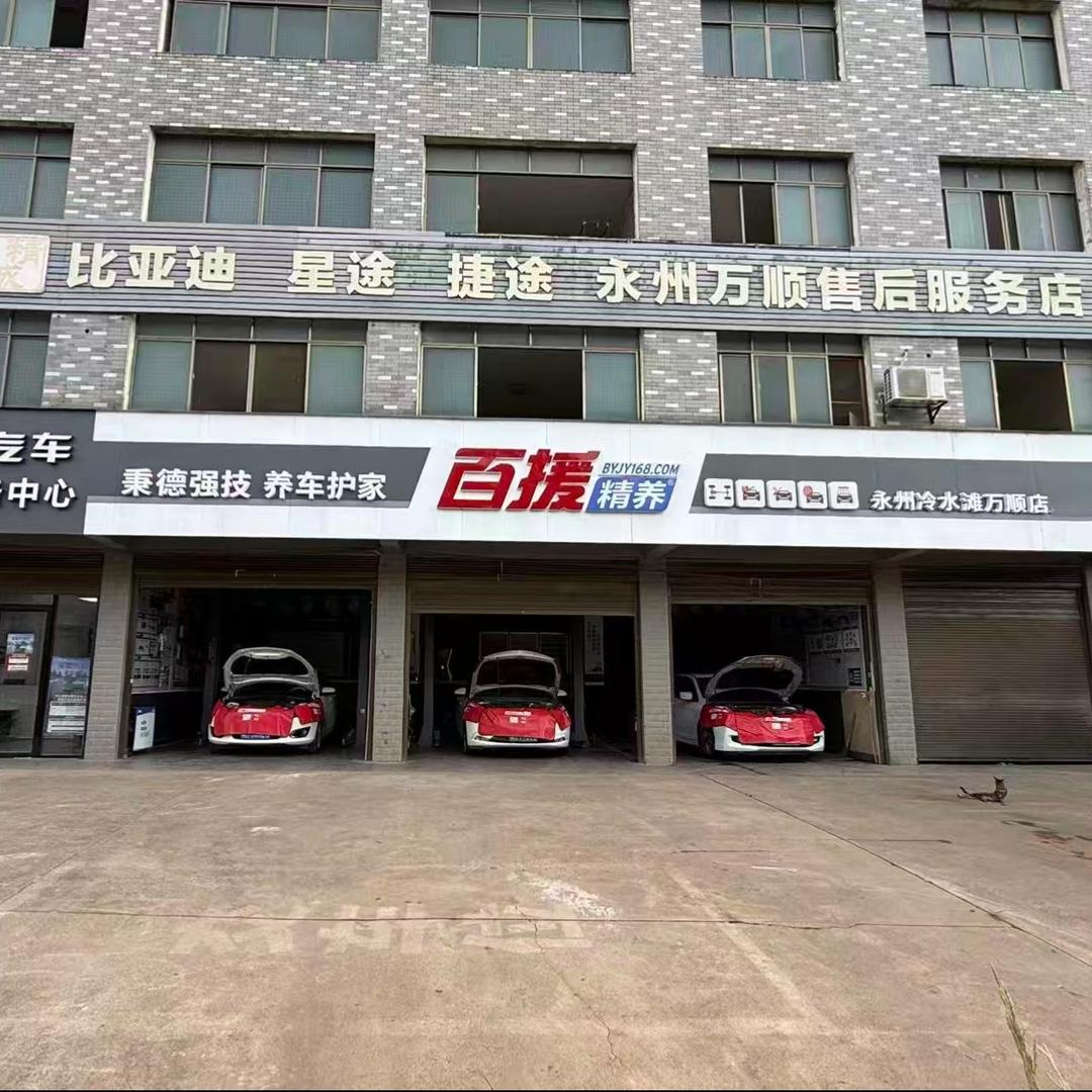 百援精养(永州冷水滩万顺店)