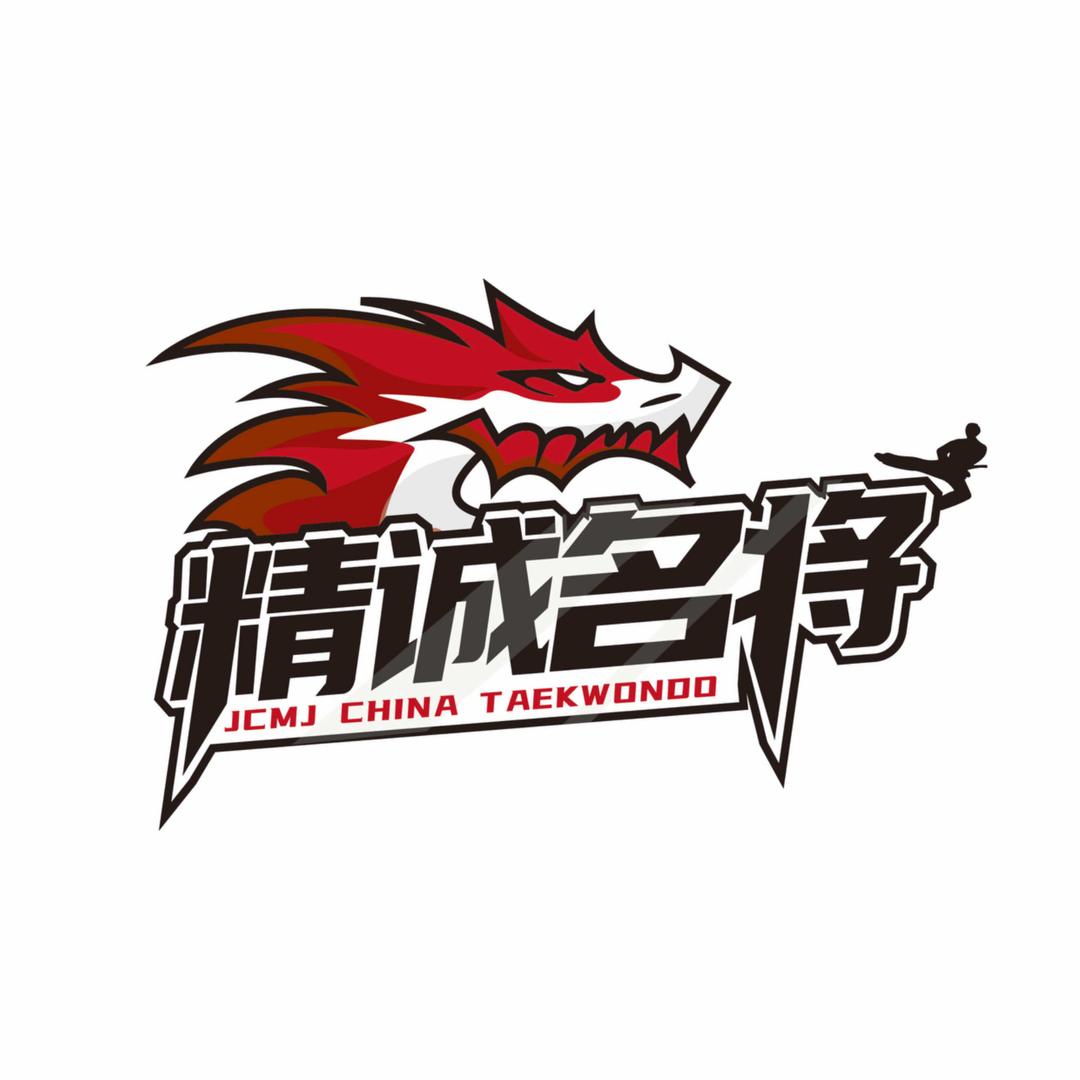 盛世宏达·精诚名将跆拳道官方号