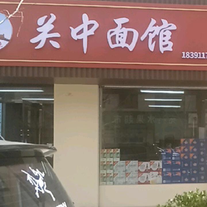 子长县关中面馆
