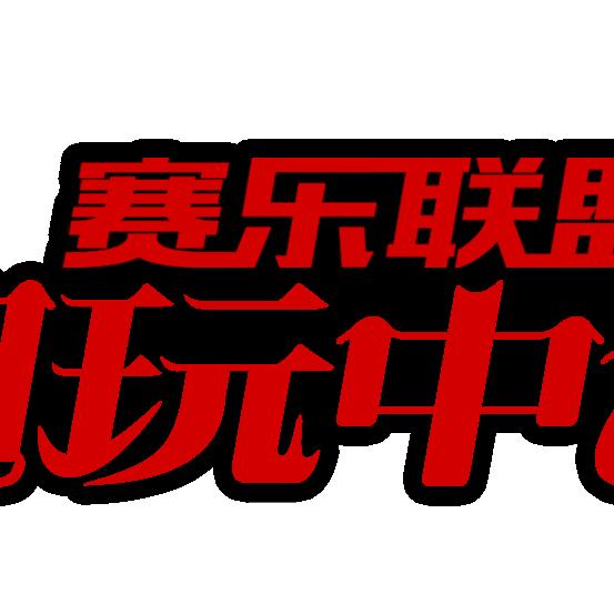 赛乐联盟(海珠合生广场店)官方号
