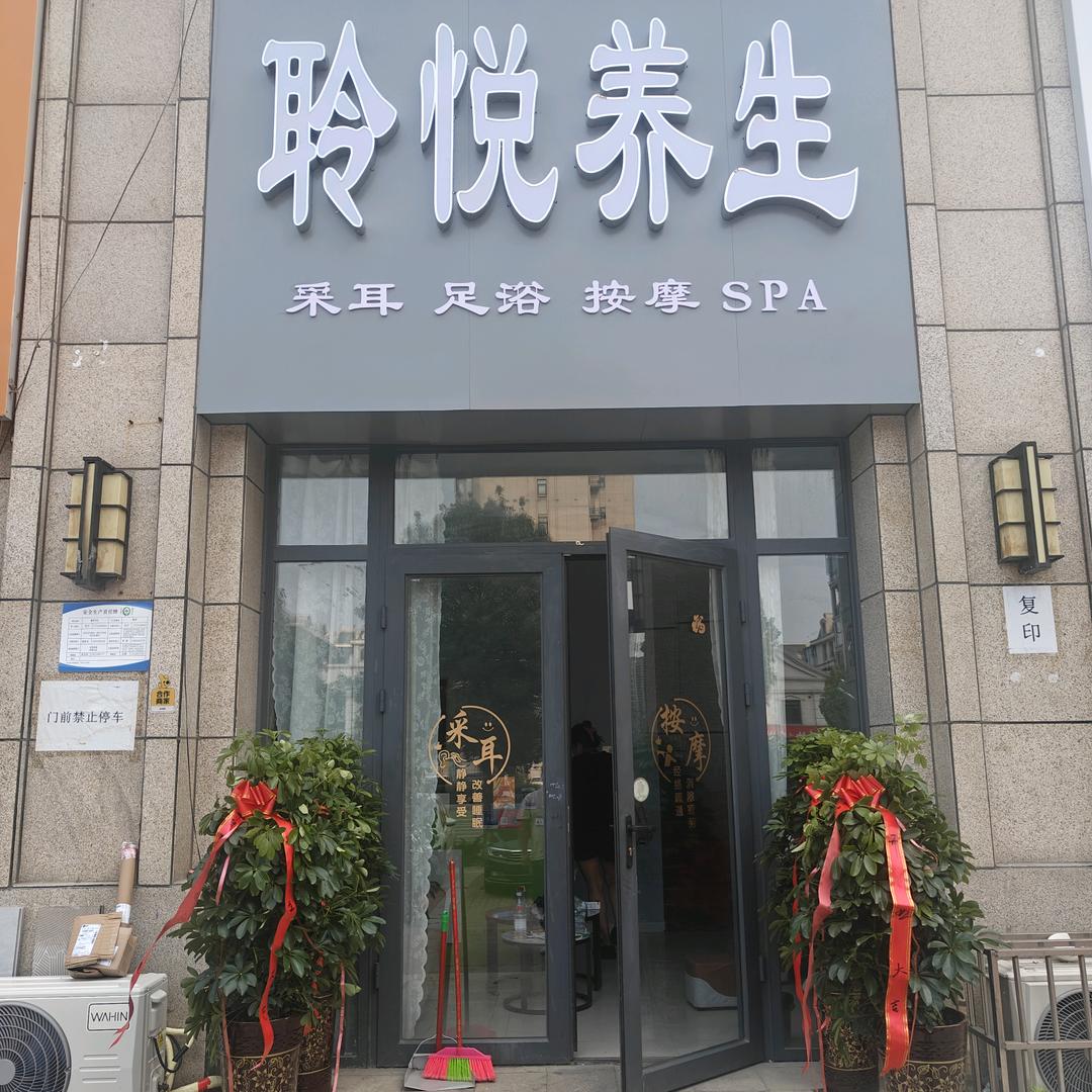 聆悦养生（高铁新城店）