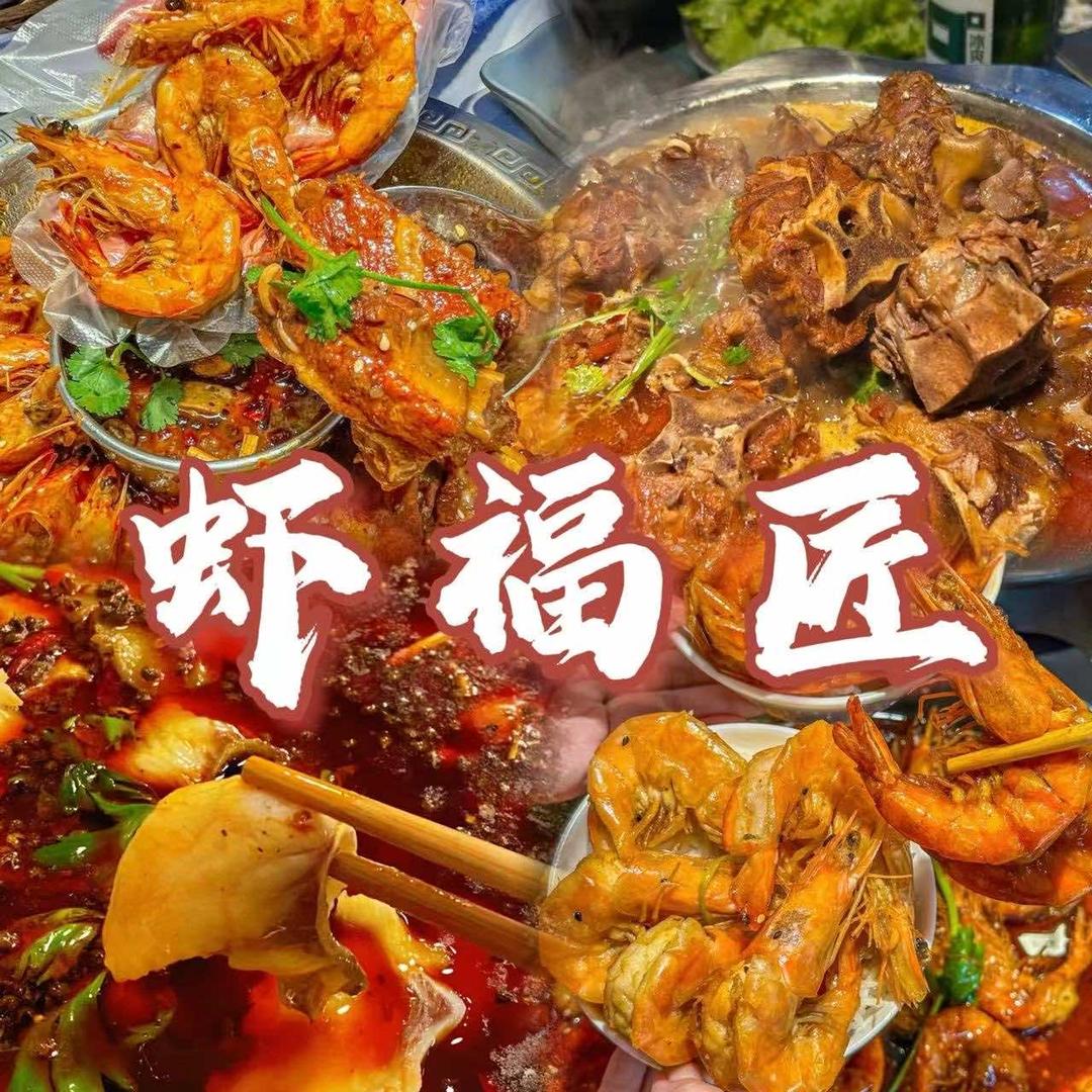虾福匠火锅