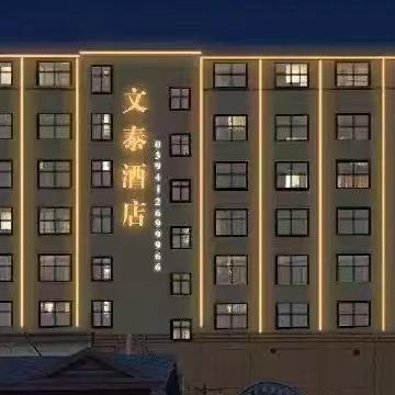 周口文泰酒店官方号