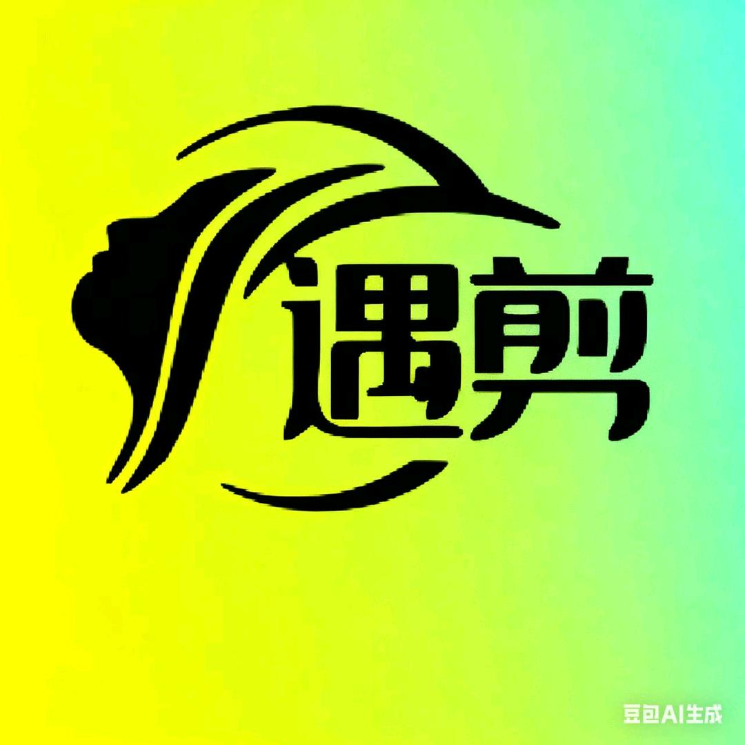 遇剪美发店官方号