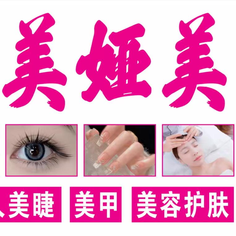 美娅美美睫美甲