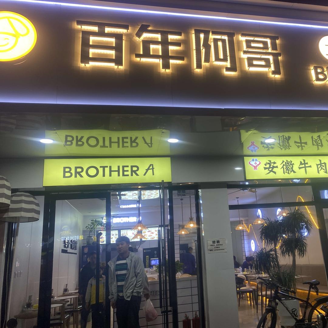 百年阿哥土豆粉
