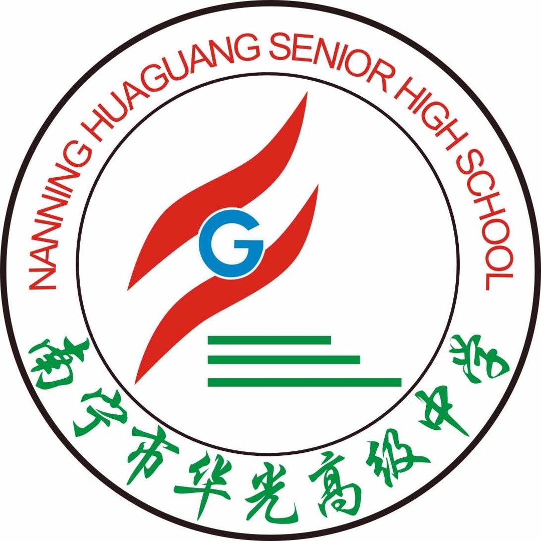 南宁市华光高级中学