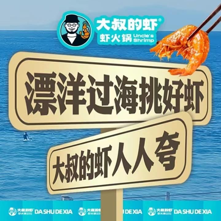 大叔的虾·虾火锅官方账号