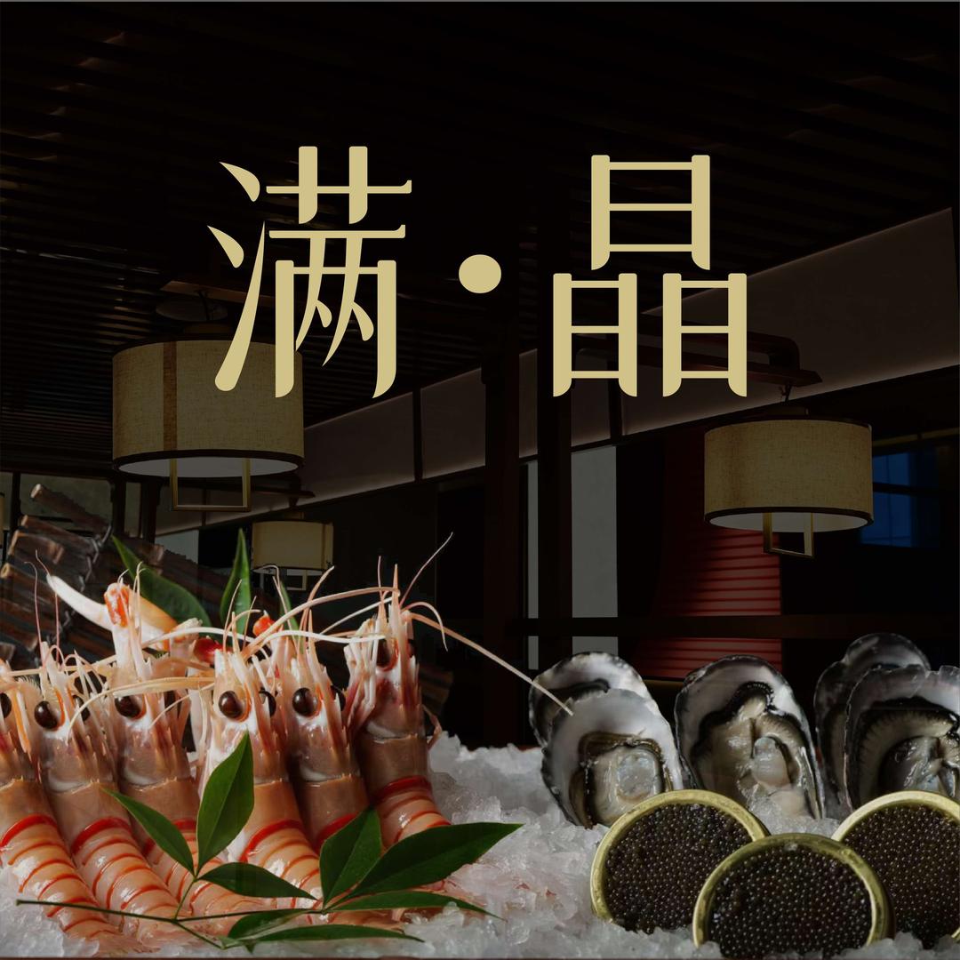 满晶臻选日式放题料理