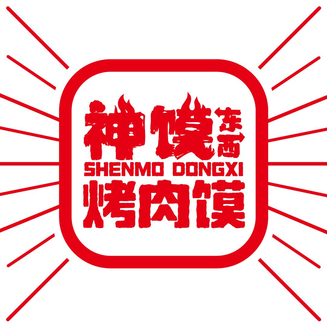 神馍东西·烤肉馍(航海路店)