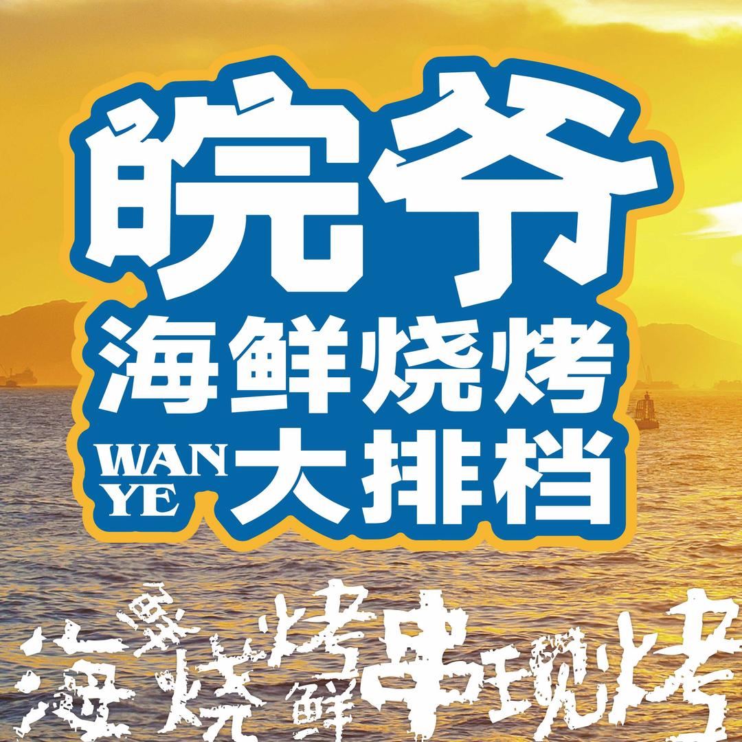 皖爷海鲜烧烤大排档