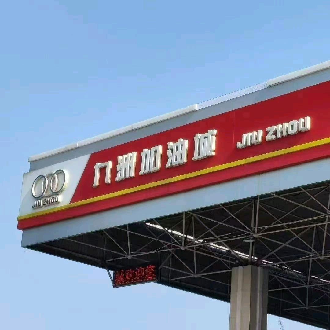 九洲加油城官方号