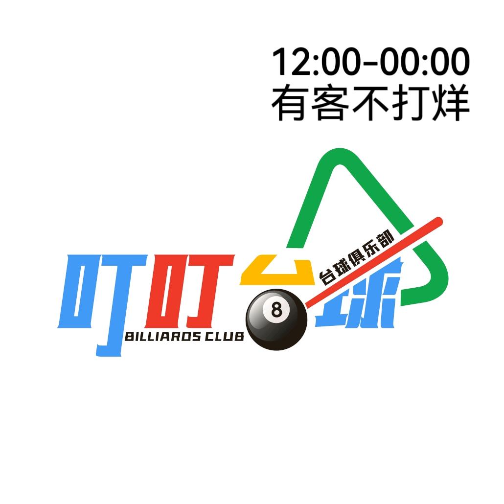 叮叮台球(彭州)