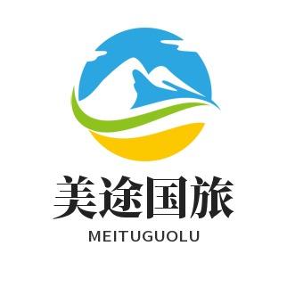 重庆美途国际旅行社有限公司