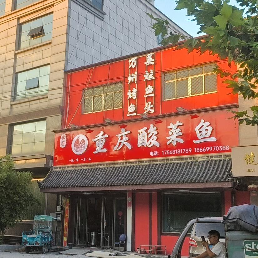 平邑县重庆酸菜鱼烤鱼牛蛙