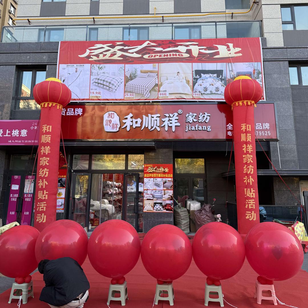 和顺祥家纺（乌鲁木齐店）
