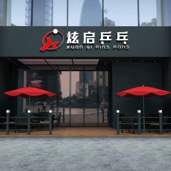 炫启乒乓（昆仑公馆）