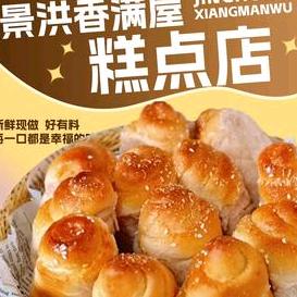 景洪香满屋糕点
