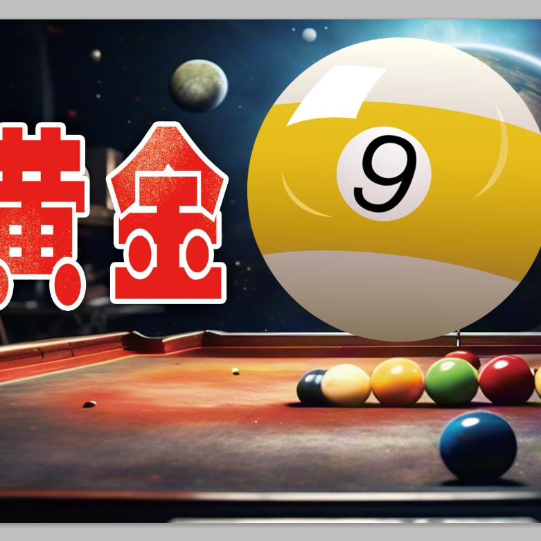 黄金9台球厅