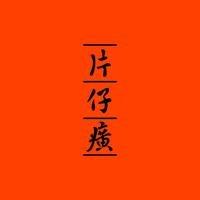 片仔癀化妆品体验店(吾悦店)