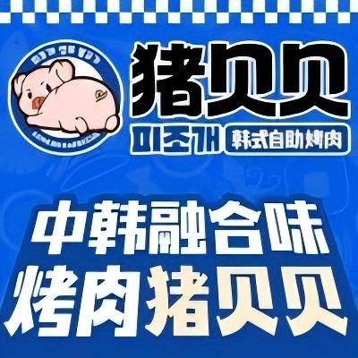 猪贝贝韩式自助烤肉（奥体天虹店）