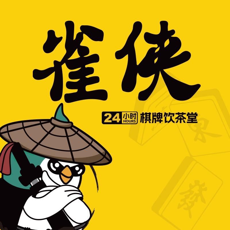 雀侠24小时自助棋牌(万柏林区店)