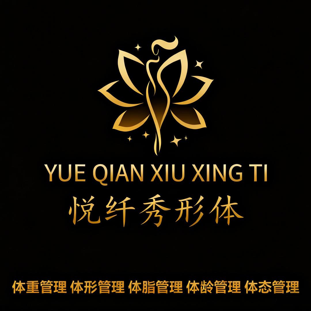 悦纤秀形体官方号