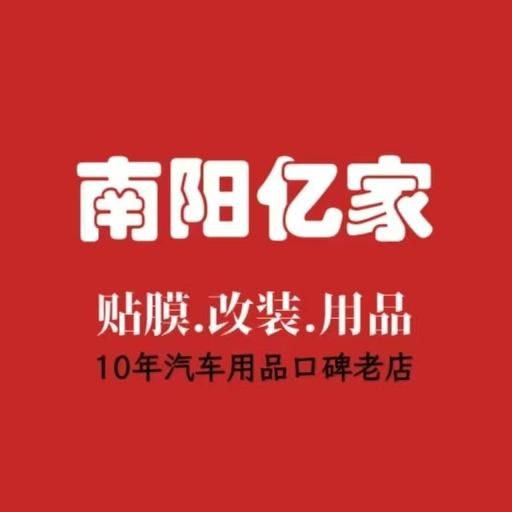 亿家贴膜改装·领驾者(南阳店)