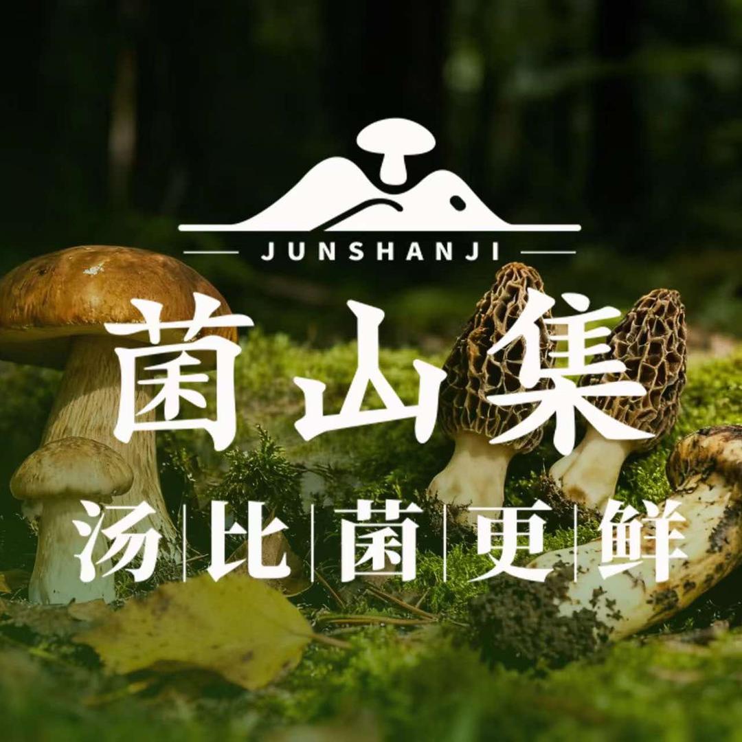 菌山集·云南野生菌火锅城中万达店