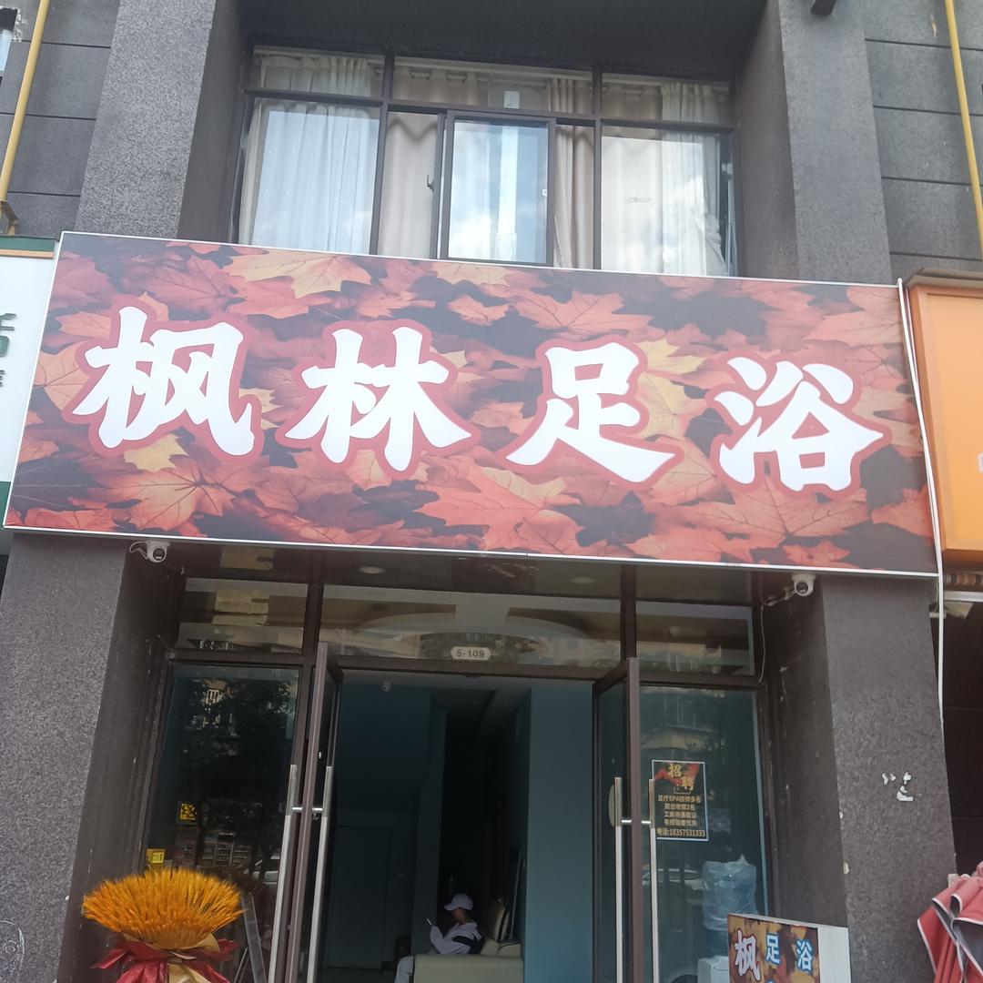 枫林足浴