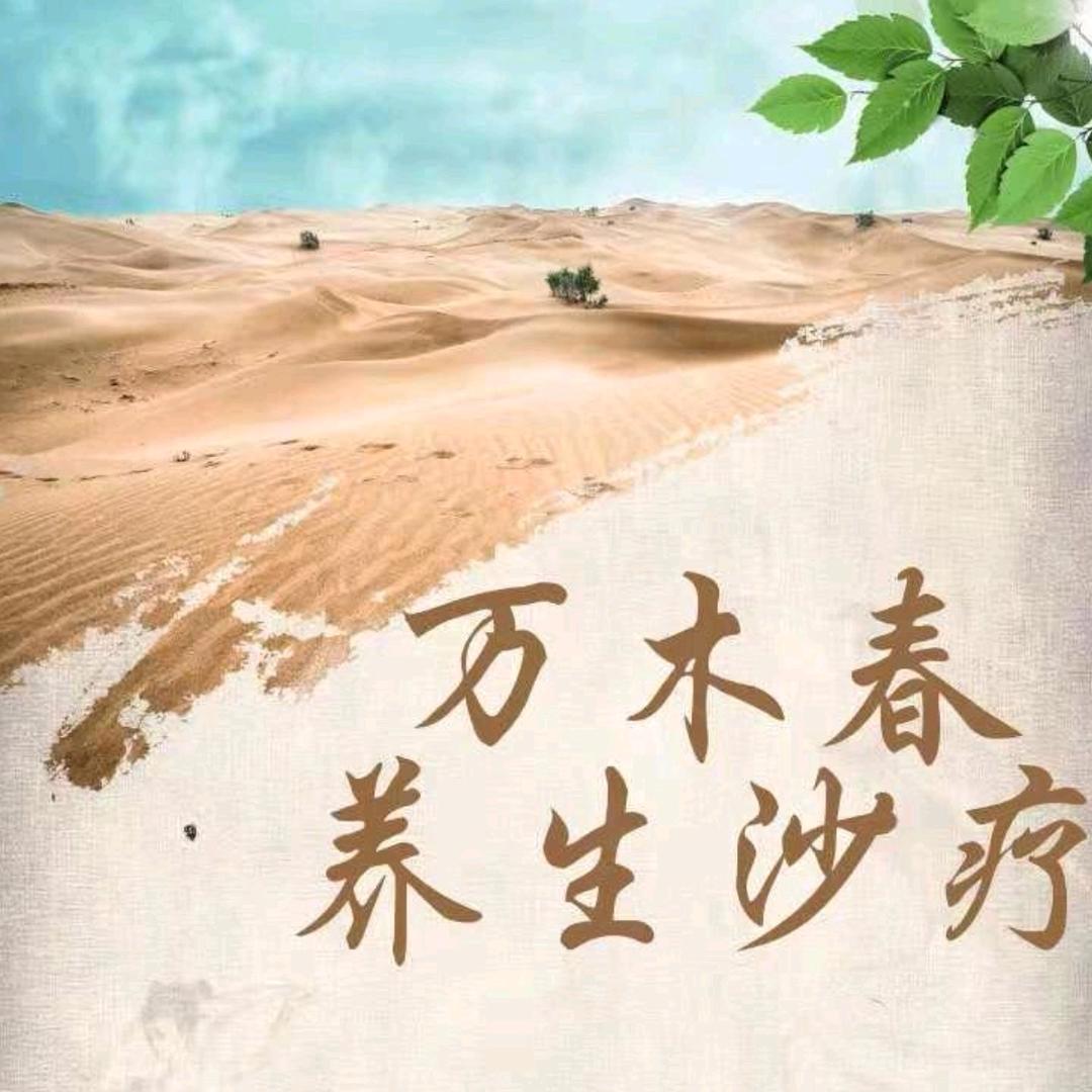 万沐春生养生沙疗馆