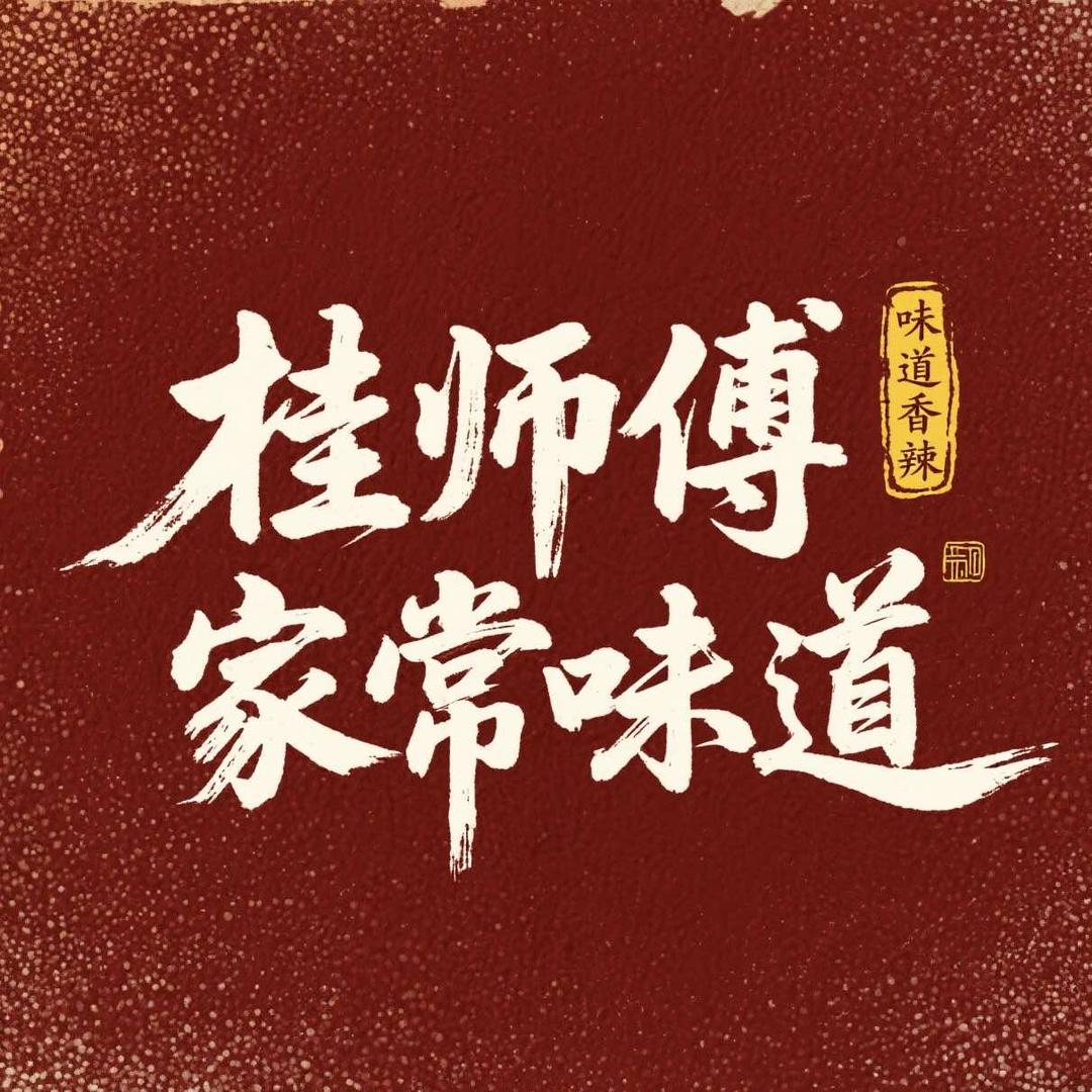 桂师傅家常味道