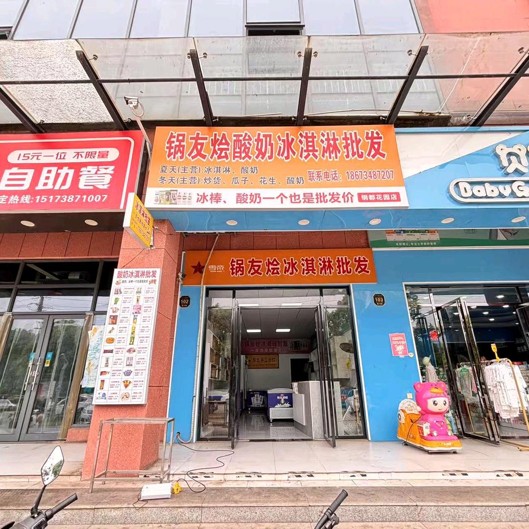 锅友烩酸奶冰淇淋批发