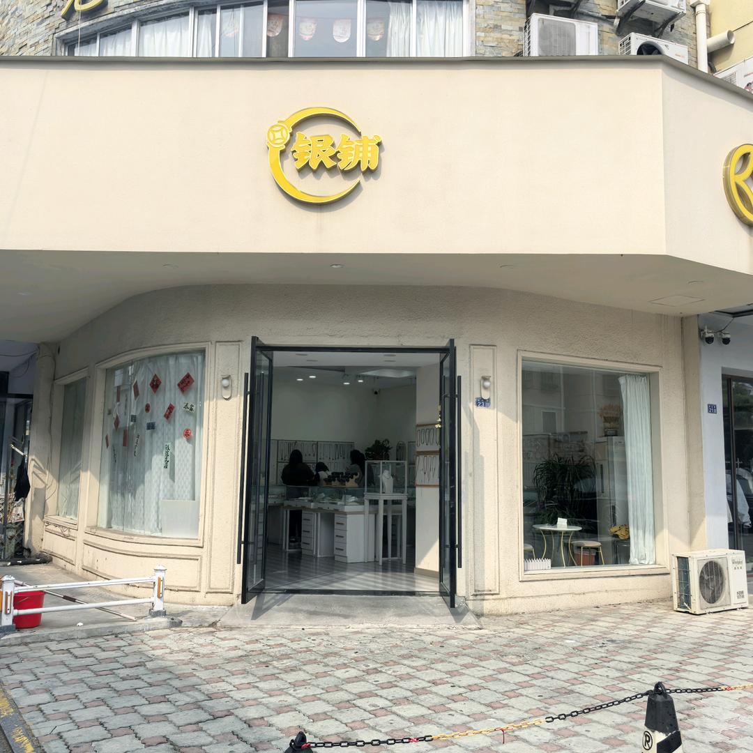 银铺  (兴湖花园)