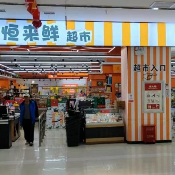 恒来鲜超市（店长）